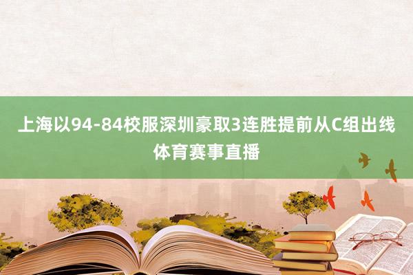 上海以94-84校服深圳豪取3连胜提前从C组出线体育赛事直播