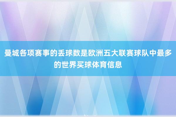 曼城各项赛事的丢球数是欧洲五大联赛球队中最多的世界买球体育信息