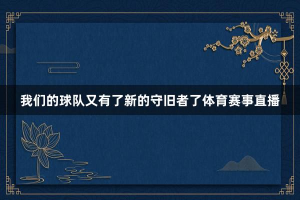 我们的球队又有了新的守旧者了体育赛事直播