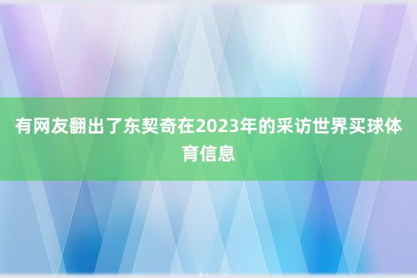 有网友翻出了东契奇在2023年的采访世界买球体育信息