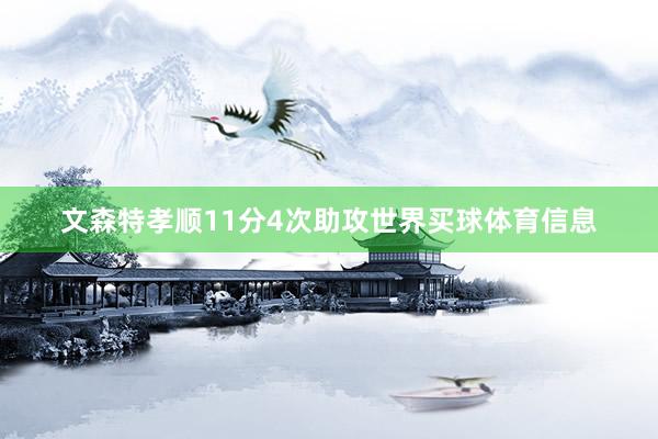 文森特孝顺11分4次助攻世界买球体育信息