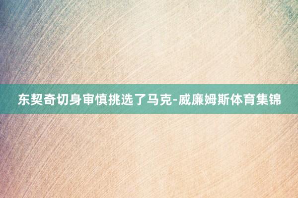 东契奇切身审慎挑选了马克-威廉姆斯体育集锦