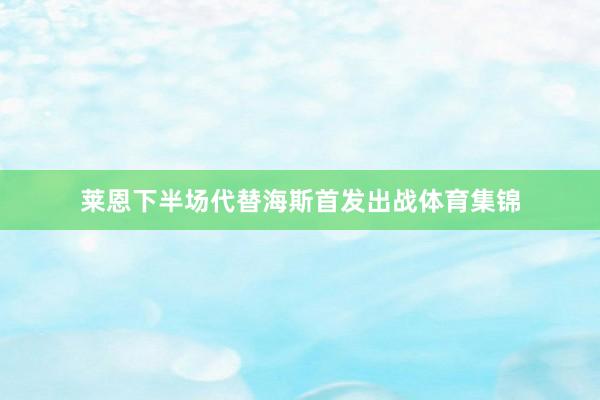 莱恩下半场代替海斯首发出战体育集锦