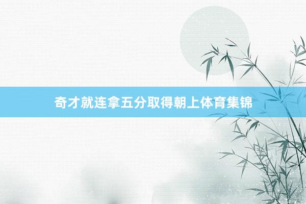 奇才就连拿五分取得朝上体育集锦