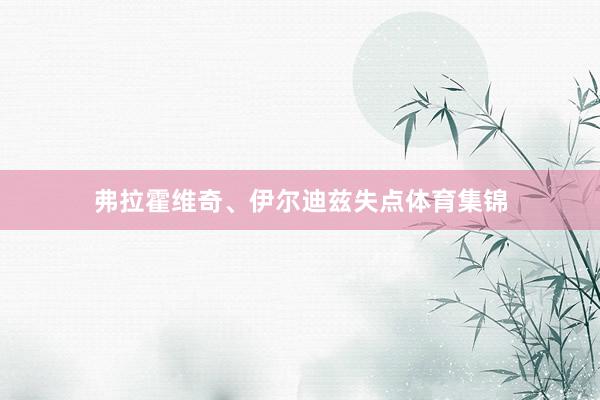 弗拉霍维奇、伊尔迪兹失点体育集锦