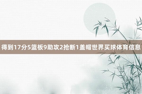 得到17分5篮板9助攻2抢断1盖帽世界买球体育信息