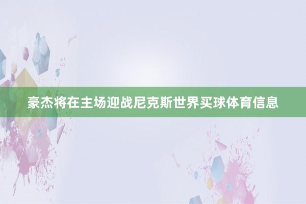 豪杰将在主场迎战尼克斯世界买球体育信息