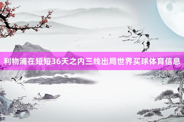利物浦在短短36天之内三线出局世界买球体育信息