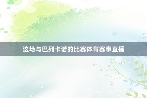 这场与巴列卡诺的比赛体育赛事直播
