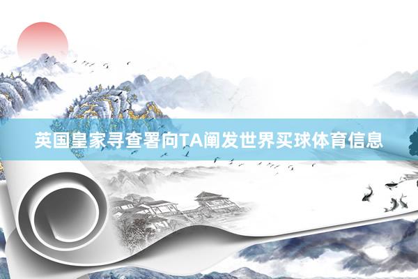 英国皇家寻查署向TA阐发世界买球体育信息