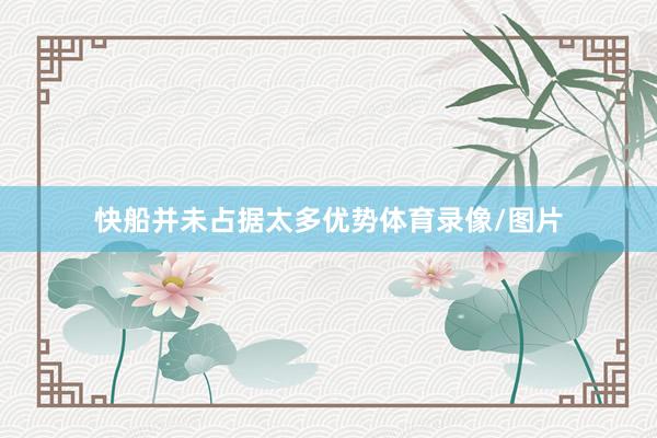 快船并未占据太多优势体育录像/图片