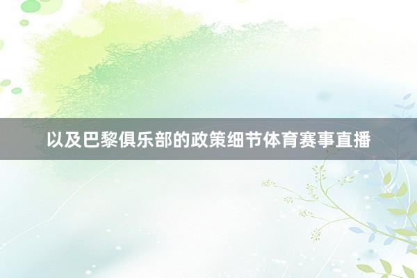 以及巴黎俱乐部的政策细节体育赛事直播