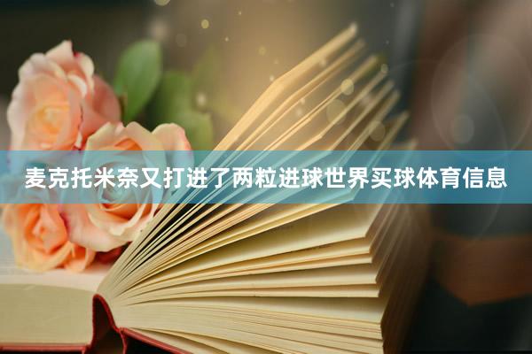 麦克托米奈又打进了两粒进球世界买球体育信息