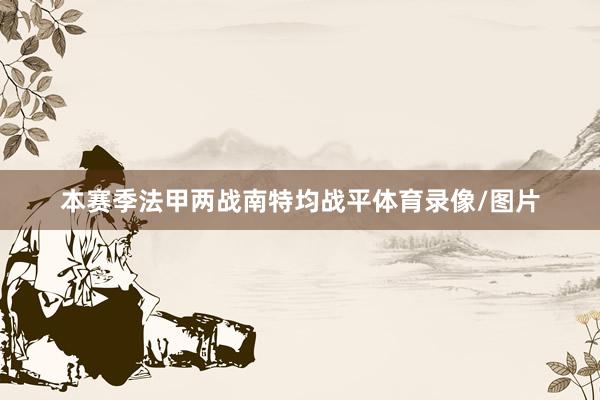 本赛季法甲两战南特均战平体育录像/图片