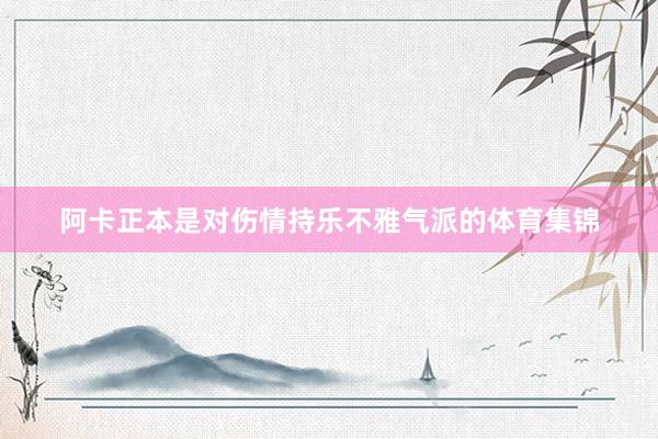 阿卡正本是对伤情持乐不雅气派的体育集锦