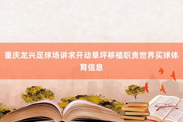 重庆龙兴足球场讲求开动草坪移植职责世界买球体育信息