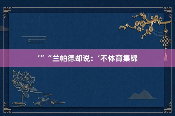 ’”“兰帕德却说：‘不体育集锦