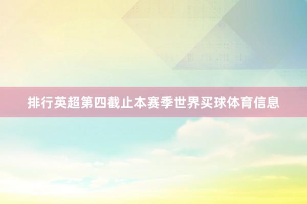 排行英超第四截止本赛季世界买球体育信息