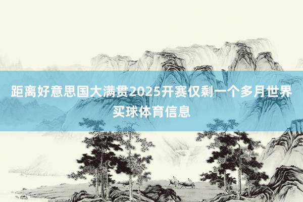 距离好意思国大满贯2025开赛仅剩一个多月世界买球体育信息