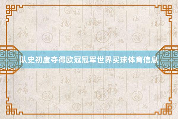 队史初度夺得欧冠冠军世界买球体育信息
