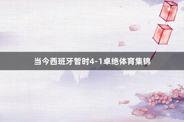 当今西班牙暂时4-1卓绝体育集锦