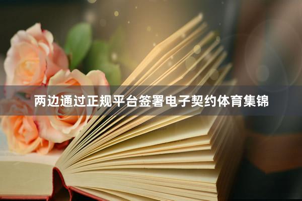 两边通过正规平台签署电子契约体育集锦