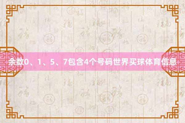 余数0、1、5、7包含4个号码世界买球体育信息