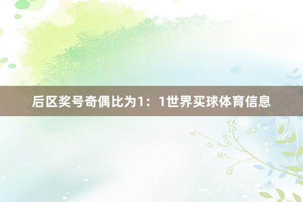 后区奖号奇偶比为1:1世界买球体育信息