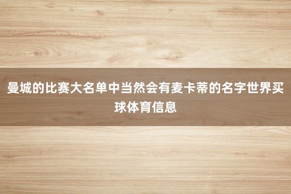 曼城的比赛大名单中当然会有麦卡蒂的名字世界买球体育信息