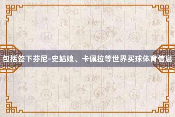 包括签下芬尼-史姑娘、卡佩拉等世界买球体育信息