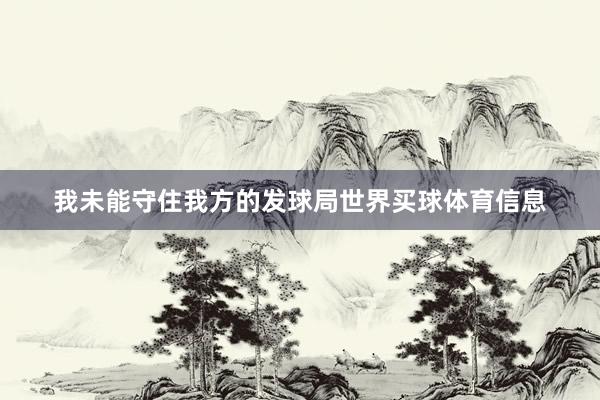 我未能守住我方的发球局世界买球体育信息