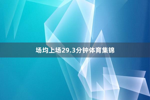 场均上场29.3分钟体育集锦