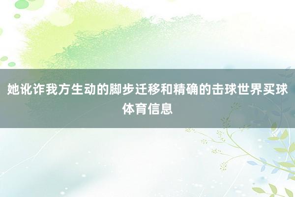 她讹诈我方生动的脚步迁移和精确的击球世界买球体育信息