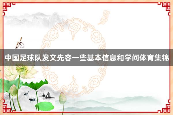 中国足球队发文先容一些基本信息和学问体育集锦