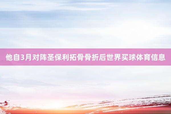 他自3月对阵圣保利拓骨骨折后世界买球体育信息