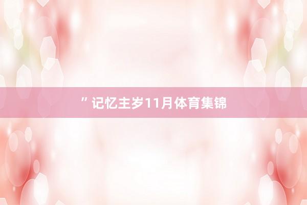 ”　　记忆主岁11月体育集锦