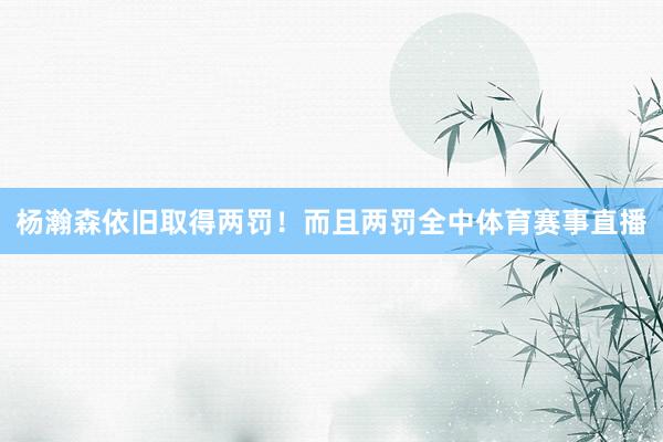 杨瀚森依旧取得两罚！而且两罚全中体育赛事直播