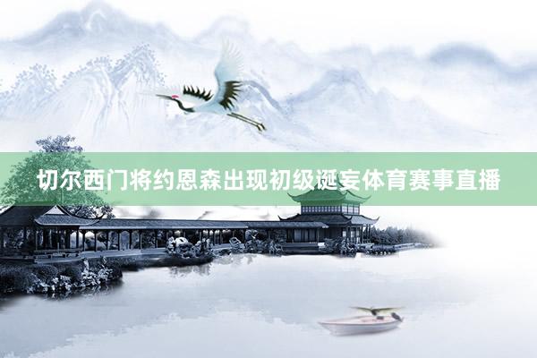 切尔西门将约恩森出现初级诞妄体育赛事直播