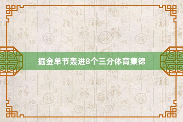 掘金单节轰进8个三分体育集锦