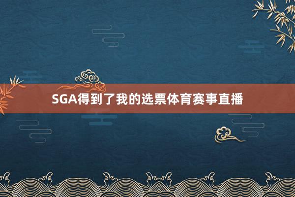 SGA得到了我的选票体育赛事直播