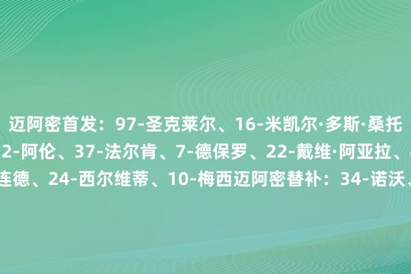 迈阿密首发：97-圣克莱尔、16-米凯尔·多斯·桑托斯、17-伊安·弗雷、32-阿伦、37-法尔肯、7-德保罗、22-戴维·阿亚拉、8-塞戈维亚、21-阿连德、24-西尔维蒂、10-梅西迈阿密替补：34-诺沃、2-卢扬、19-贝尔特拉梅、42-布莱特、9-苏亚雷斯、20-莫拉莱斯、41-鲁伊斯、56-平特、76-阿巴迪亚-雷达奥斯汀FC首发：1-斯图弗、17-琼·加拉格尔、5-斯瓦托克、4-伊科、29-比罗、11-法昆多·托雷斯、20-杜伯萨尔斯基、6-伊利·桑切斯、30-罗萨莱斯、21-克里斯蒂安·拉米雷斯、10-尤祖尼奥斯汀FC替补：12-达米安·拉斯、7-杰登·尼尔森、3-迪斯勒、15-琼·贝尔、16-泰勒、14-萨波维奇、23-科尔曼尼奇、35-乔尔杰维奇、19-CJ·弗德雷    世界买球体育信息