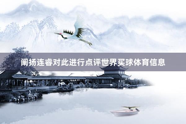 阐扬连睿对此进行点评世界买球体育信息