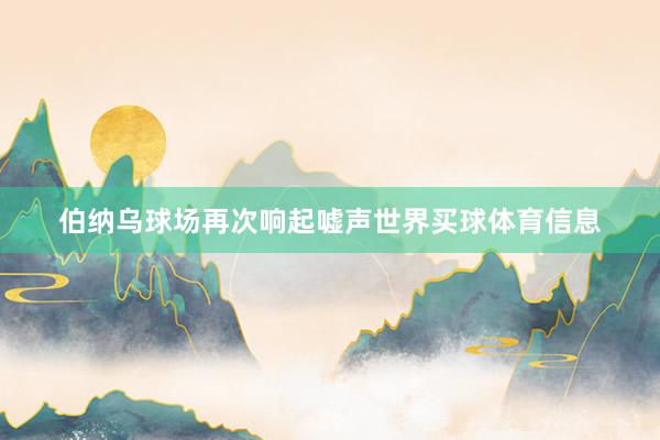 伯纳乌球场再次响起嘘声世界买球体育信息