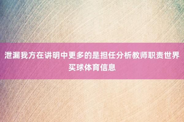 泄漏我方在讲明中更多的是担任分析教师职责世界买球体育信息