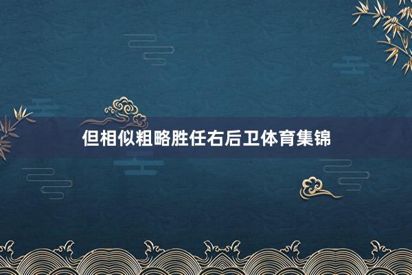 但相似粗略胜任右后卫体育集锦