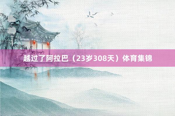 越过了阿拉巴（23岁308天）体育集锦