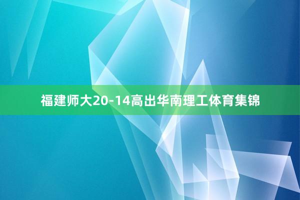 福建师大20-14高出华南理工体育集锦