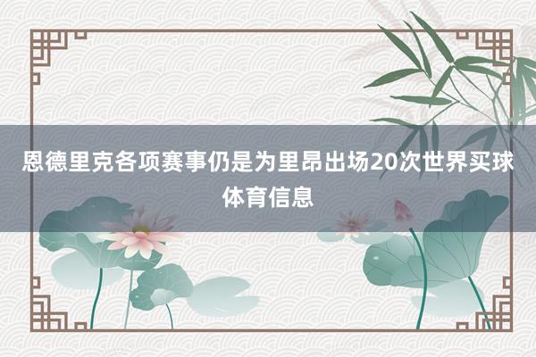 恩德里克各项赛事仍是为里昂出场20次世界买球体育信息