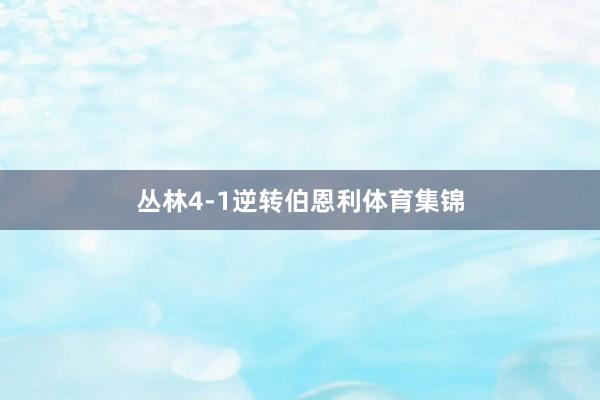 丛林4-1逆转伯恩利体育集锦