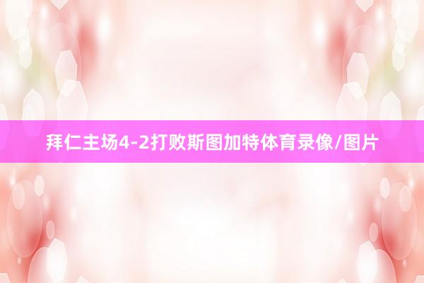 拜仁主场4-2打败斯图加特体育录像/图片
